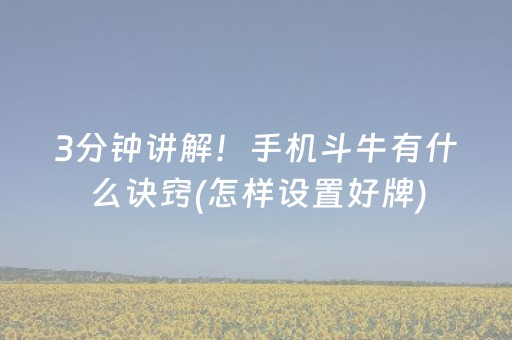 3分钟讲解！手机斗牛有什么诀窍(怎样设置好牌)