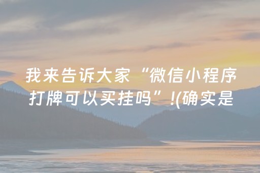 我来告诉大家“微信小程序打牌可以买挂吗”!(确实是有挂)-抖音