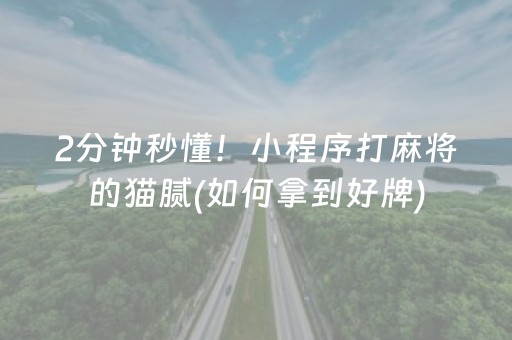 2分钟秒懂！小程序打麻将的猫腻(如何拿到好牌)