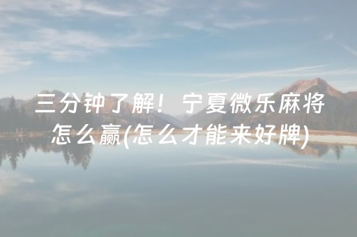 三分钟了解！宁夏微乐麻将怎么赢(怎么才能来好牌)