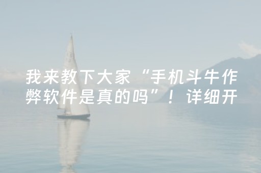 我来教下大家“手机斗牛作弊软件是真的吗”！详细开挂教程（确实真的有挂)-抖音