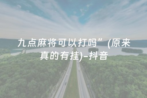 九点麻将可以打吗”(原来真的有挂)-抖音