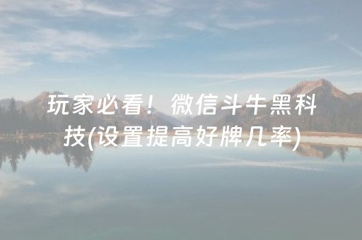 玩家必看！微信斗牛黑科技(设置提高好牌几率)