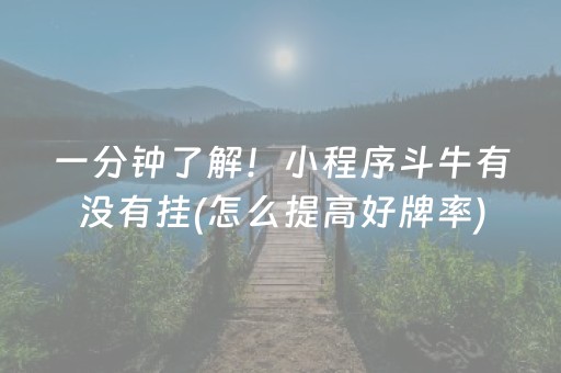 一分钟了解！小程序斗牛有没有挂(怎么提高好牌率)