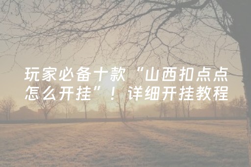 教程辅助“微信斗牛黑科技（助赢神器通用版）