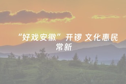 实测辅助“麻将机程序控牌器真的有用吗（助赢神器通用版）