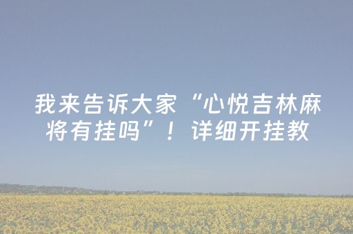 3分钟学会“聊呗红包埋雷软件是真的吗”（详细透视教程）-哔哩哔哩