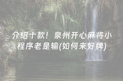 介绍十款！泉州开心麻将小程序老是输(如何来好牌)