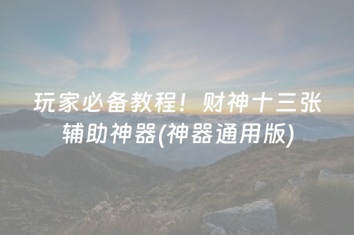 实测教程“微乐安徽麻将有挂吗（专用辅牌神器免安装）