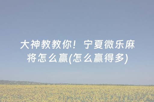 3分钟学会“雀神小程序怎么调胜率（助赢神器通用版）
