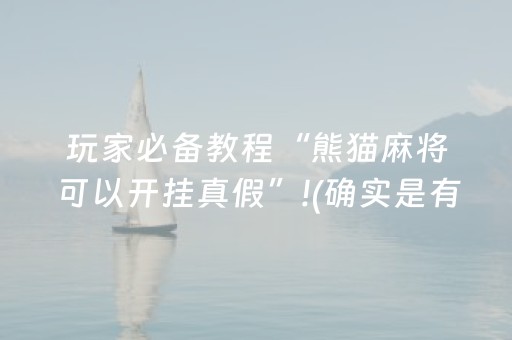 玩家必备教程“微信微乐麻将系统一直让输咋回事（专用辅牌神器免安装）