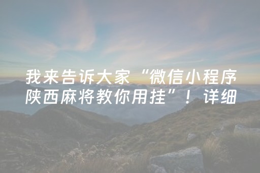 实测结果“广东雀神辅助器ios免费版（助赢神器通用版）