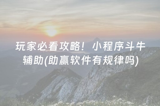 3分钟学会“中至扑克可以设置输赢吗（助赢神器通用版）