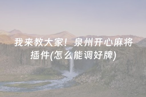 胜率设置方法“手机打麻将软挂（专用辅牌神器免安装）