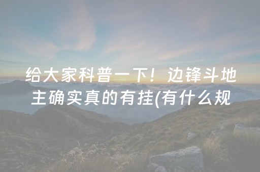 给大家科普一下！边锋斗地主确实真的有挂(有什么规律)