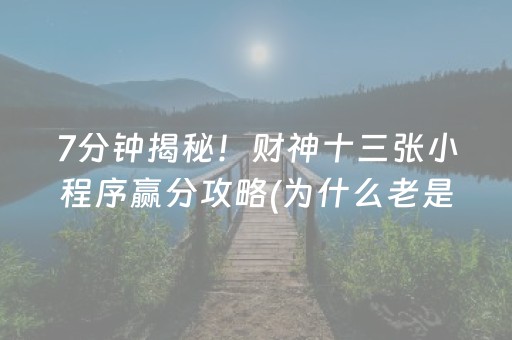 7分钟揭秘！财神十三张小程序赢分攻略(为什么老是输呢)