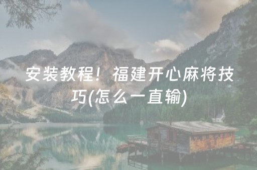 终于发现了“普通自动麻将机干扰器（专用辅牌神器免安装）