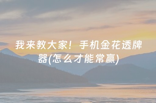 实测辅助“微乐河北麻将助赢神器购买”（详细透视教程）-哔哩哔哩