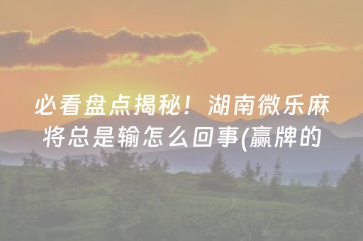 新版本“微乐锄大地怎么让系统给你发好牌”（详细透视教程）-哔哩哔哩