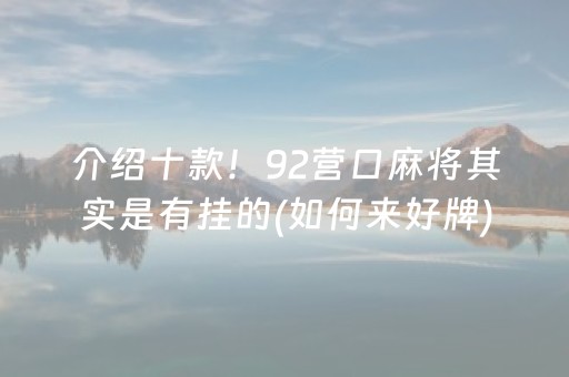 必看教程！“微乐山东麻将挂神器”（详细透视教程）-哔哩哔哩