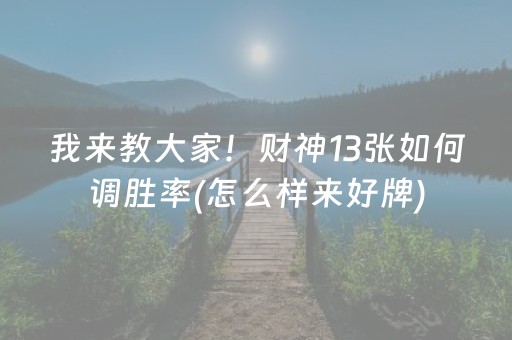 我来教大家！财神13张如何调胜率(怎么样来好牌)