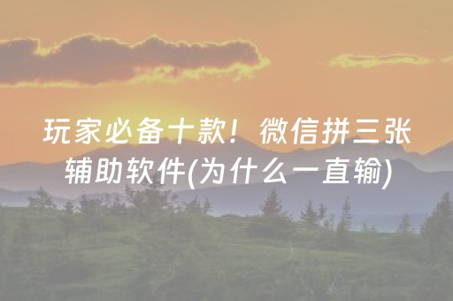 玩家必备十款！微信拼三张辅助软件(为什么一直输)