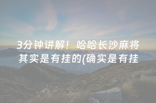 3分钟讲解！哈哈长沙麻将其实是有挂的(确实是有挂)