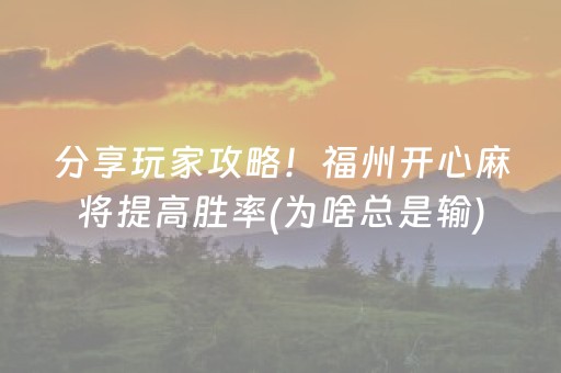 分享玩家攻略！福州开心麻将提高胜率(为啥总是输)