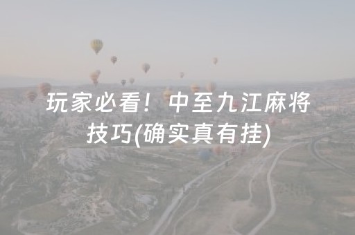 玩家必看！中至九江麻将技巧(确实真有挂)
