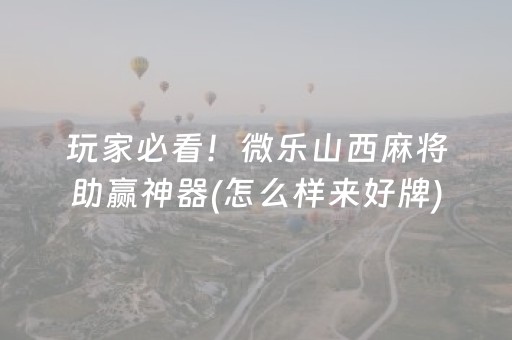 今日盘点“手机麻将怎么让系统给你发好牌”（详细开挂教程）-哔哩哔哩