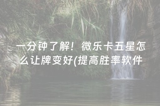实测分享“微乐一直输是什么原因（专用辅牌神器免安装）