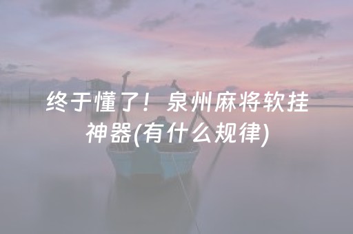 终于懂了！泉州麻将软挂神器(有什么规律)