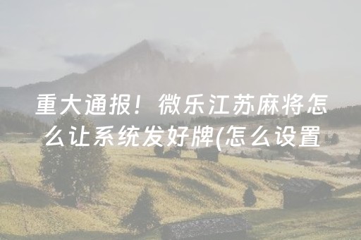 必看教程“哈灵杭州麻将技巧秘籍（助赢神器通用版）
