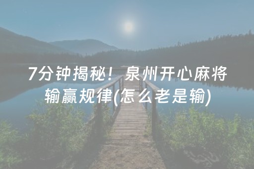 7分钟揭秘！泉州开心麻将输赢规律(怎么老是输)