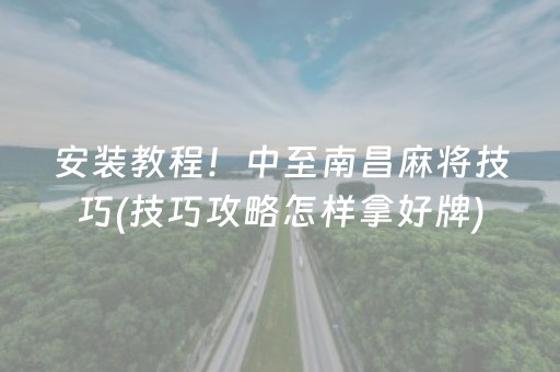 安装教程！中至南昌麻将技巧(技巧攻略怎样拿好牌)