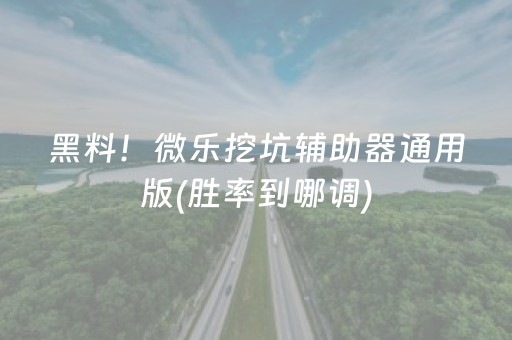 3分钟学会“微信麻将助赢神器（助赢神器通用版）