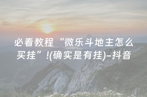 必看教程“微乐斗地主怎么买挂”!(确实是有挂)-抖音
