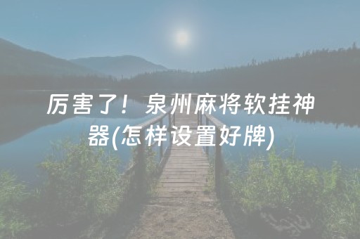 实测结果“微乐麻将小程序怎么让系统发好牌（助赢神器通用版）
