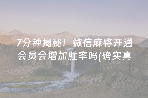 7分钟揭秘！微信麻将开通会员会增加胜率吗(确实真的有挂)