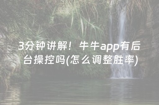 3分钟讲解！牛牛app有后台操控吗(怎么调整胜率)