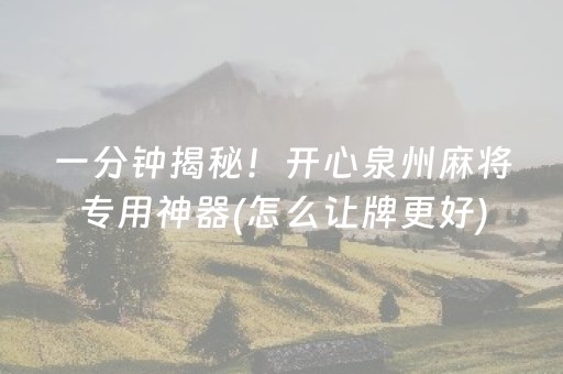 一分钟揭秘！开心泉州麻将专用神器(怎么让牌更好)