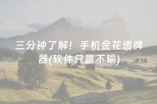 三分钟了解！手机金花透牌器(软件只赢不输)