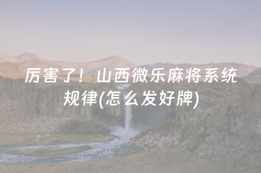 玩家必备教程“微乐麻将做弊器软件是真的吗（助赢神器通用版）
