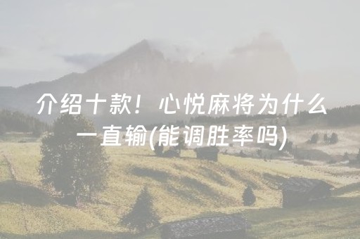 介绍十款！心悦麻将为什么一直输(能调胜率吗)