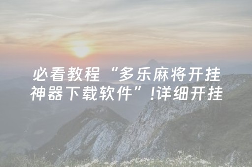 必看教程“多乐麻将开挂神器下载软件”!详细开挂教程-抖音