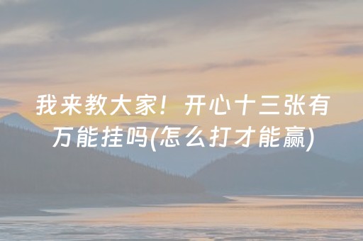 实测教程“手机十三道有外挂吗（专用辅牌神器免安装）