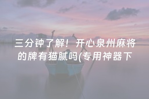 三分钟了解！开心泉州麻将的牌有猫腻吗(专用神器下载)