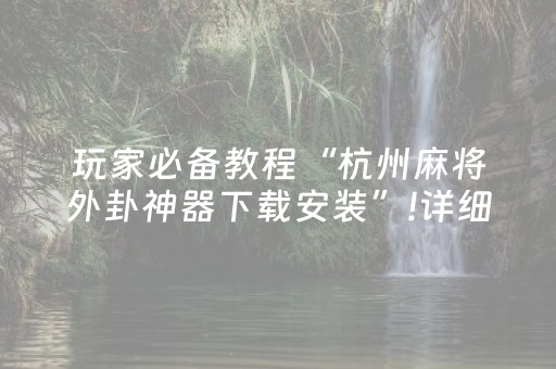 玩家必看攻略“麻将机解码器的使用方法（专用辅牌神器免安装）