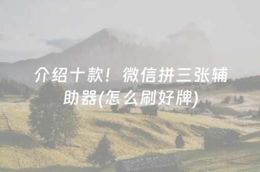 玩家必备教程“微信网页斗牛透视软件外挂作弊器”（详细透视教程）-哔哩哔哩