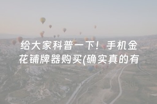 给大家科普一下！手机金花铺牌器购买(确实真的有挂)